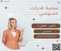 معلمة قدرات وتحصيلي خصوصي