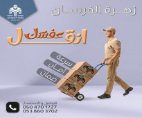 زهره الفرسان لنقل العفش 0504701727