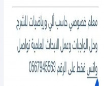 مدرس  خصوصي بالخرج  فيزياء وكيمياء ورياضيات  للتواصل واتس 0567945563