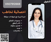 اخصائية تخاطب وتأخر نطق وتعديل سلوك في الرياض 0507912668