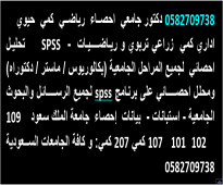 دكتور احصاء خصوصي ومحلل احصائي تحليل SPSS مدرس احصاء 0582709738