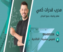 مدرب قدرات كمي