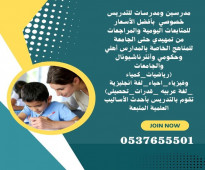 مدرسين خصوصي بجدة ابتدائي 0537655501