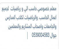 معلم خصوصي بالرياض حاسب ألي ورياضيات لجميع اعمال الحاسب للشرح وحل الواجبات واتس واتصال برقم 0539004583