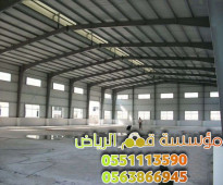 مقاول مستودعات هناجر بالرياض 0563866945