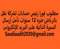 مطلوب فورا رئيس حسابات خبره 12 سنة فى نفس الوظيفة