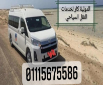 ايجار باص 13 راكب الى العين السخنة 01115675586