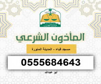 مأذون مسجد قباء المدينة المنورة 0555684643 ابو عبدالله المدينة المنورة