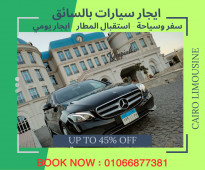 تاجير ليموزين مرسيدس مع سائق  +201066877381