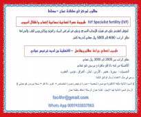 طبيبة حصرا أخصائية نسائية إخصاب وأطفال أنبوب   IVF Specialist fertility (IVF)