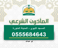 مأذون شرعي في المسجد النبوي 0555684643 المدينة المنورة ابو عبدالله