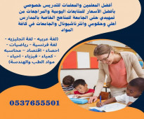 مدرسين و مدرسات خصوصي بالمدينه المنوره 0537655501