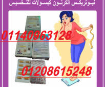 كبسولات نيوتريكس الكوتون لحرق الدهون01140963128/01208615248