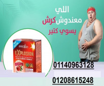 كبسولات اكسبلوجن explosion خسارة وزن اكيدة01140963128/01208615248