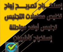 استخراج تاشيرات استخراج تصاريح زواج