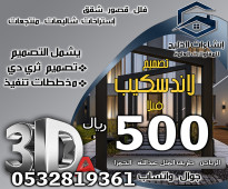 أسعار تصميم الديكور الداخلي . الواجهات الخارجية . الحدائق