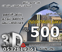 تصميم واجهة فيلا خارجية فقط 500 ريال