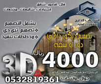 تصميم ديكور داخلي دور فيلا او شقة فقط 4000 ريال