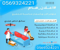 يوجد عاملات جاهزات للاستلام فوري 0534245764