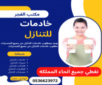 يوجد خادمات وعاملات وطباخات للتنازل 0536623972