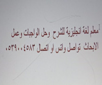 مدرس خصوصي بالجموم  ومكة لغة انجليزية للشرح لطلاب المدارس والجامعات خبرة 16 عام للتواصل واتس واتصال  05390045