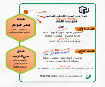 عرض خاص ومحدود جدا - شقق تمليك