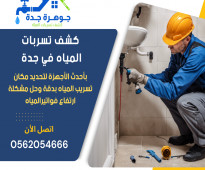 شركة كشف تسربات المياه بجدة 0562054666