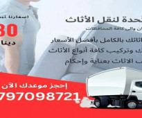 0797098721 شركة المتحدة لنقل الاثاث عمان جميع المحافظات