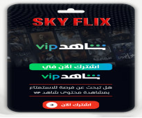 اشتراك شاهدVIP ملف (شهر)