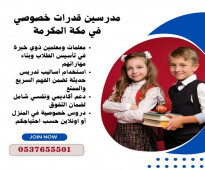 مدرسين قدرات خصوصي في مكة المكرمة 0537655501