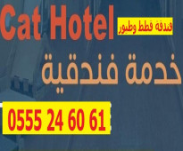 فندقة قطط وطيور وقت سفركم 6061 24 0555 حي المصيف