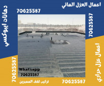 أنواع أعمال العزل في الوكرة، قطر اتصل علي 70625587