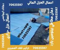 أفضل شركة لتنفيذ أعمال العزل المائي في الوكرة، قطر 70625587