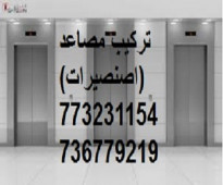 تركيب مصاعد في صنعاء عماير - فلل - مستشفيات وغيرها 773231154