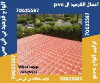 استخدامات ألواح PVC في المظلات في الوكرة 70625587