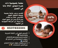 معلمة تأسيس ابتدائي جنوب الرياض 0537655501