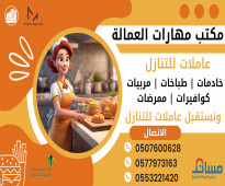 يوجد شغالات - طباخات - مربيات للتنازل من جميع الجنسيات  0553221420