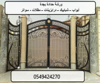 حداد كافة أحياء أبحر الشمالية وحي الشاطي والحمدانيه وجدة 0549424270