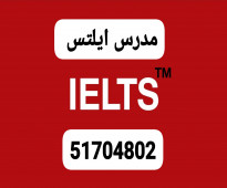 مدرس ايلتس IELTS 51704802  الكويت خبرة طويلة فى تدريس الايلتس كورس مكثف وحل اختبارات سابقة