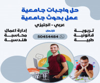 حل واجبات جامعية  50454484 مدارس اللغات والجامعات عمل بحوث وتدقيق لغوي الكويت الجهراء المنطقة العاشرة