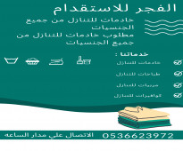 مطلوب خادمات للتنازل من جميع الجنسيات وبافضل الاسعار 0536623972