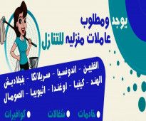 يوجد ومطلوب عاملات للتنازل