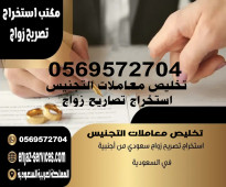 استخراج تصريح زواج تخليص معاملات التجنيس