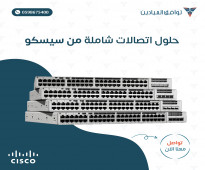 حلول اتصالات شاملة من سيسكو (Cisco)