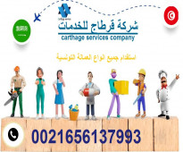 شركة قرطاج للخدمات