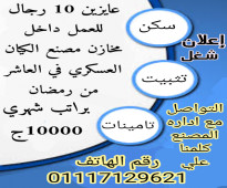 مطلوب مواظفين في مصنع الكيان العسكري في العاشر من رمضان