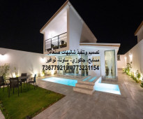 تصميم وتنفيذ شاليهات - مسابح، جاكوزي، ساونا صنعاء 773231154