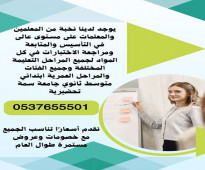 معلمه تاسيس ابتدائي بمكة خصوصي 0537655501