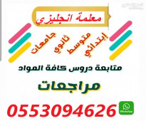 دكتورة  مراجعات الاختبارات لطلاب الجامعة والطالبات 0553094626 كورسات تحسين مهارات اللغة الانجليزية للكبار ومعلمة جامعية