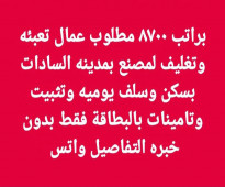 مطلوب عمال انتاج شباب للعمل بسكن ومبيت